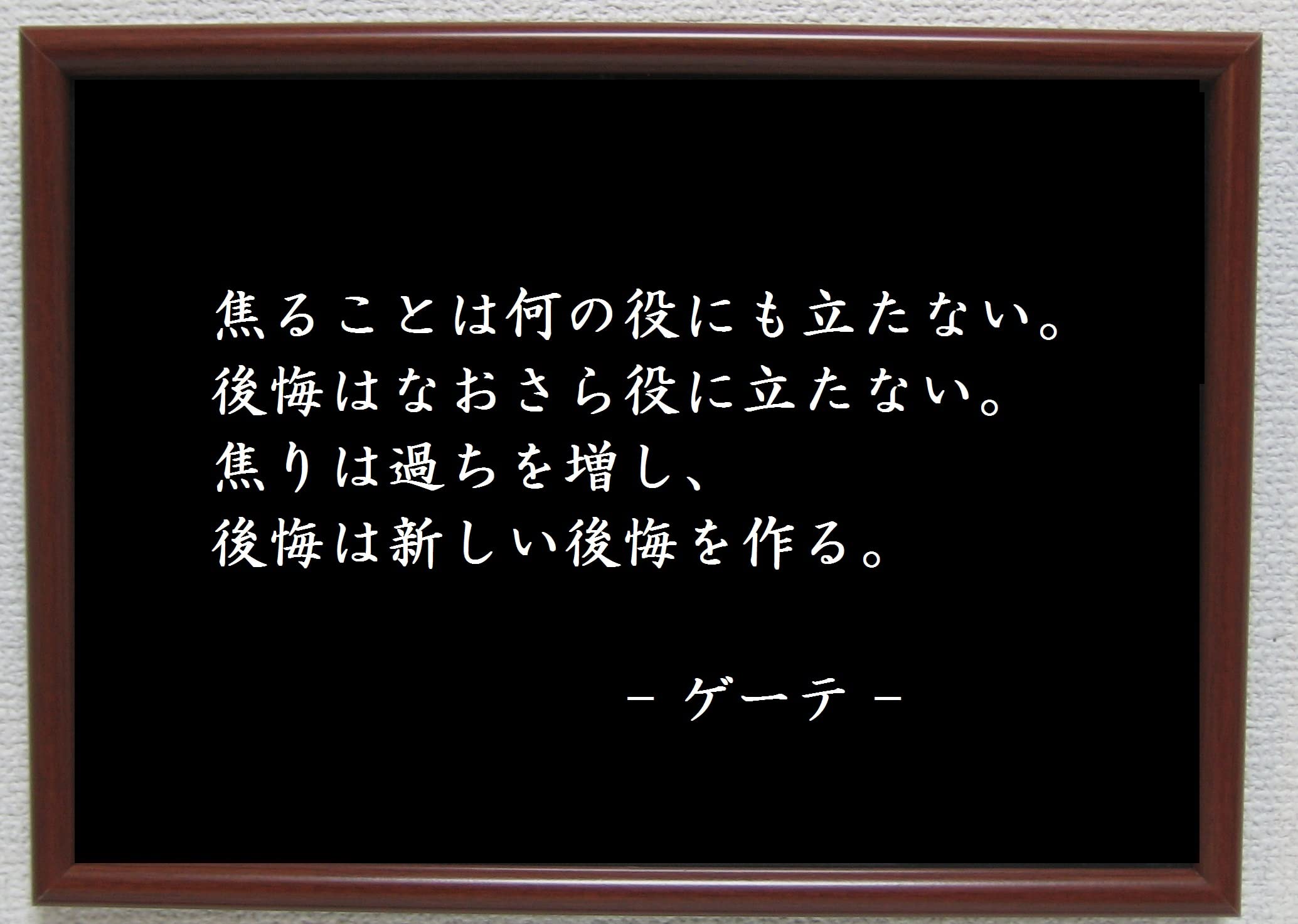 師匠の格言 Amazon.co.jp: Genius Collections ゲーテ ポスター 額付き グッズ